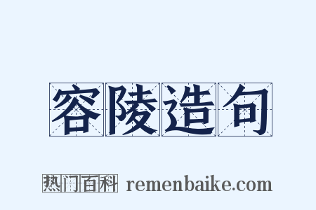 容陵造句是什么意思的图片